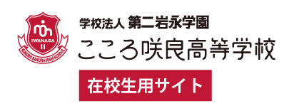 こころ咲良高等学校在校生用サイト