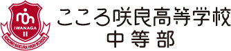 こころ咲良高等学校中等部