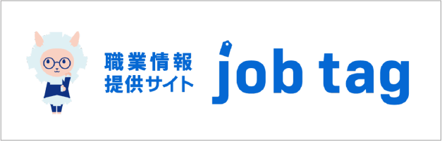 職業情報提供サイトjobtag