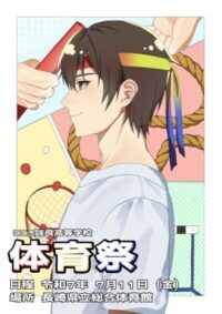 画像に alt 属性が指定されていません。ファイル名: R7%E3%80%80%E4%BD%93%E8%82%B2%E7%A5%AD-e1750838408264.jpg